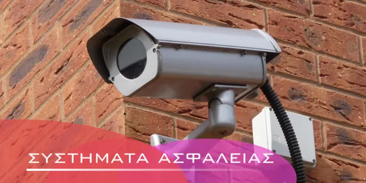 Συστήματα ασφαλείας