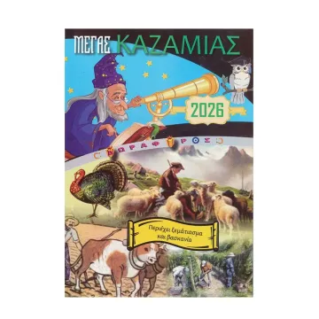 Ημεροδείκτης 2026 ανέκδοτα - μαγειρική 7x7εκ.