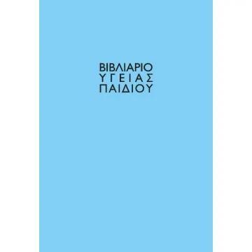 Βιβλιάριο υγείας παιδιού αγόρι 14x21εκ. (ΠΑΚ5)