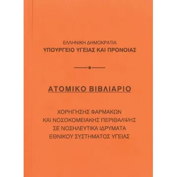 Βιβλιάριο ατομικό 10,5x14εκ. (ΠΑΚ5)