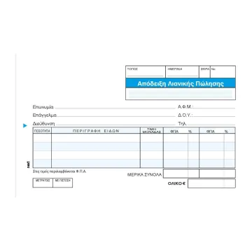 Next απόδειξη Λιανικής Πώλ. 2φπα 3x50φ.10x17εκ. (ΠΑΚ3)