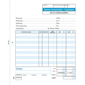 Next δελτίο αποστολ.-Τιμολόγιο 3x50φ 17x20εκ. (ΠΑΚ3)