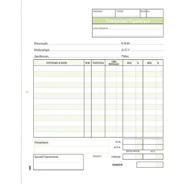 Next Πιστωτικό Τιμολόγιο 3x50φ 17x20εκ. (ΠΑΚ3)