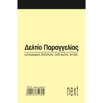 Next δελτίο παραγγ. λευκό/κίτρινο 2x50φ 8x12εκ. (ΠΑΚ10)