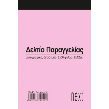 Next δελτίο παραγγ. λευκό/ροζ 2x50φ 8x12εκ. (ΠΑΚ10)
