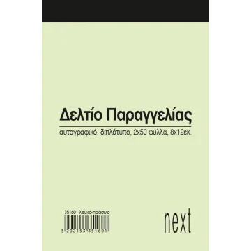 Next δελτίο παραγγ. λευκό/πράσινο 2x50φ 8x12εκ. (ΠΑΚ10)