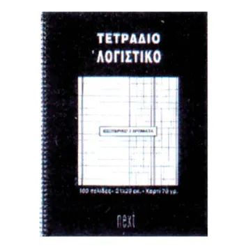 Next τετράδιο σπιράλ ειδικό λογαριασμού 21x29εκ.100σελ. (ΠΑΚ10)