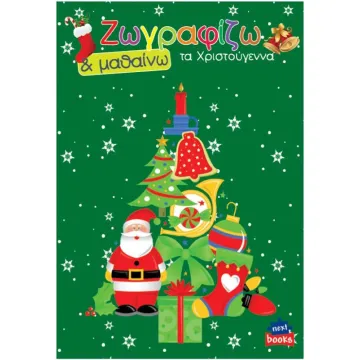 Next βιβλίο ζωγραφίζω και μαθαίνω 