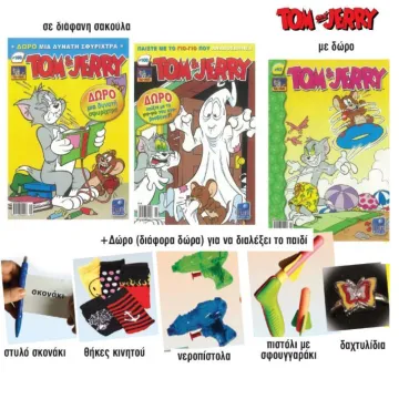 Περιοδικό κόμικς Tom - Jerry (ΠΑΚ12)