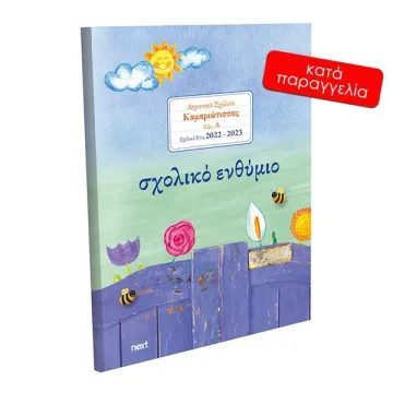 Next σχολικό ενθύμιο ψηφιακό πολυσέλιδο 
