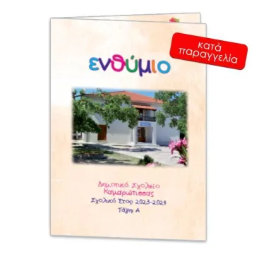 Next σχολικό ενθύμιο ψηφιακό δίφυλλο 