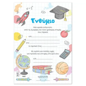 Next σχολικό ενθύμιο μονόφυλλο 