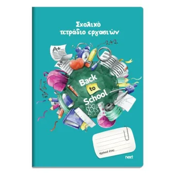 Next τετράδιο εργασιών μαθητή, καρφίτσα γαλάζιο 40 φύλλα,17x24εκ. (ΤΕΜ10)
