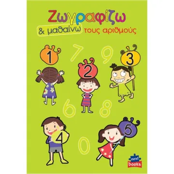 Next βιβλίο ζωγραφίζω και μαθαίνω 