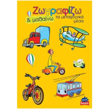Next βιβλίο ζωγραφίζω και μαθαίνω 