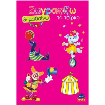 Next βιβλίο ζωγραφίζω και μαθαίνω 