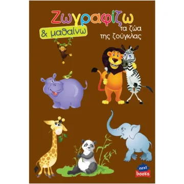 Next βιβλίο ζωγραφίζω και μαθαίνω 