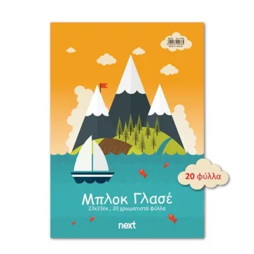 Next μπλοκ γλασέ 20 φύλλα διαφορ. χρώματα 23x33εκ. (ΠΑΚ10)