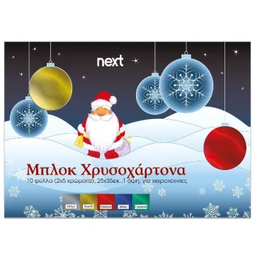 Next μπλοκ χρυσοχάρτονα μιας όψης 10φ σε 5 χρώματα 25x35εκ. (ΠΑΚ10)