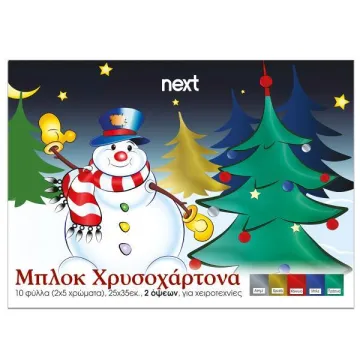 Next μπλοκ χρυσοχάρτονα δυο όψεων 10φ σε 5 χρώματα 25x35εκ. (ΠΑΚ10)