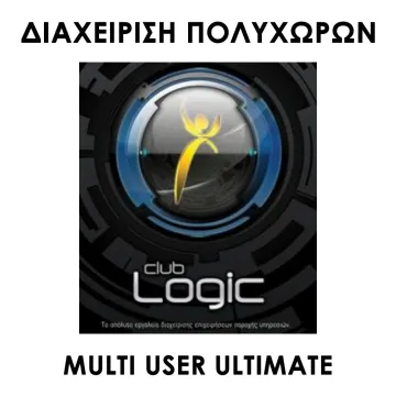 CLUB LOGIC ΔΙΑΧΕΙΡΙΣΗ ΠΟΛΥΧΩΡΩΝ MULTI USER ULTIMATE